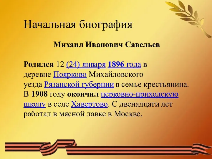 Начальная биография Михаил Иванович Савельев Родился 12 (24) января 1896 года в