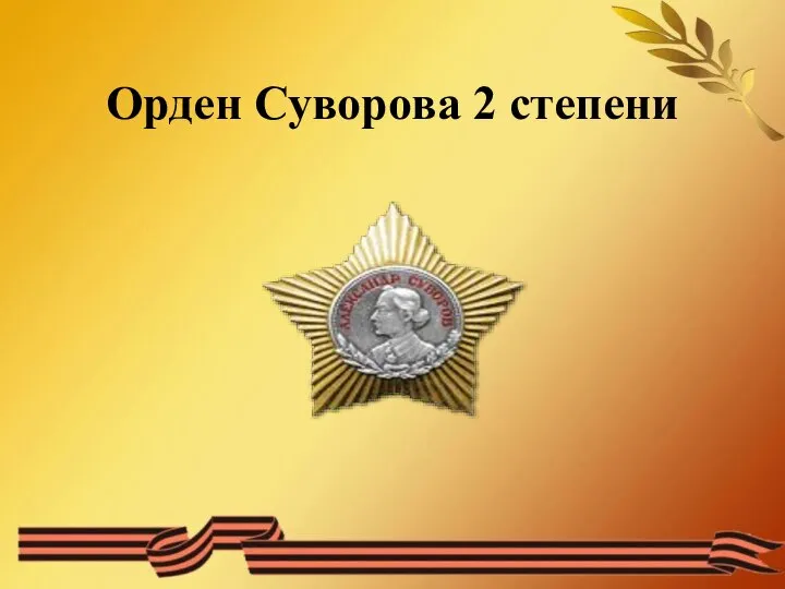 Орден Суворова 2 степени