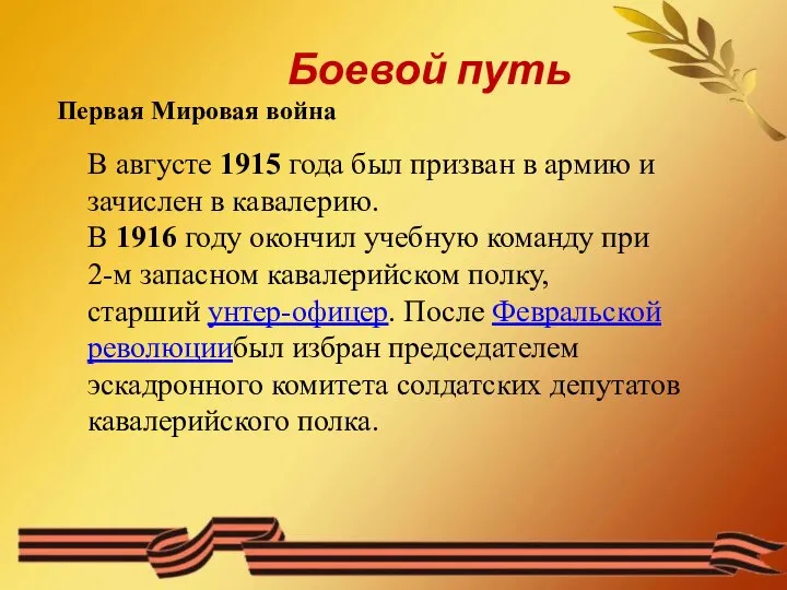 Боевой путь Первая Мировая война В августе 1915 года был призван в