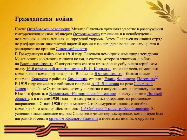 Гражданская война После Октябрьской революции Михаил Савельев принимал участие в разоружении контрреволюционных