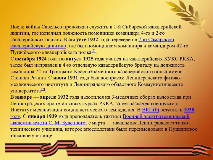 После войны Савельев продолжал служить в 1-й Сибирской кавалерийской дивизии, где исполнял