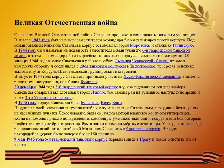 Великая Отечественная война С началом Великой Отечественной войны Савельев продолжал командовать танковым