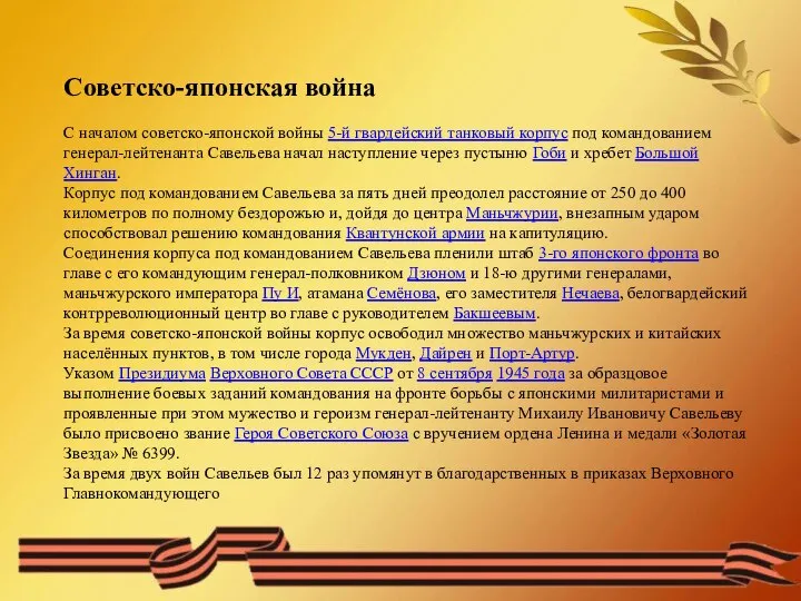 Советско-японская война С началом советско-японской войны 5-й гвардейский танковый корпус под командованием