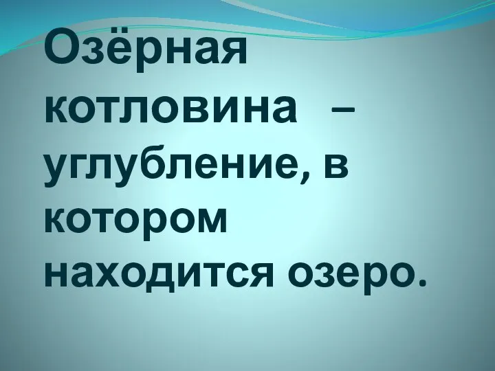 Озёрная котловина – углубление, в котором находится озеро.