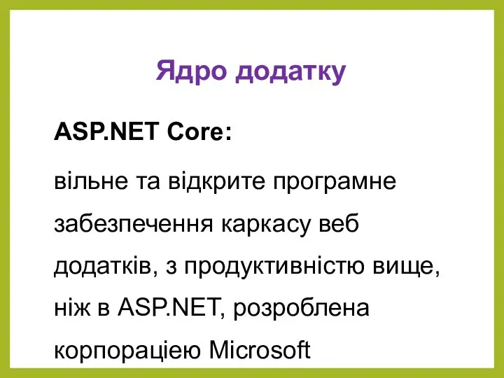 Ядро додатку ASP.NET Core: вільне та відкрите програмне забезпечення каркасу веб додатків,