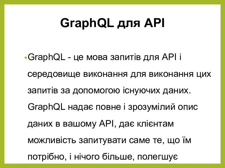 GraphQL для API GraphQL - це мова запитів для API і середовище