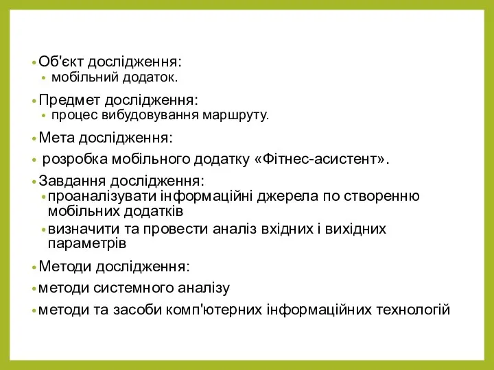 Об'єкт дослідження: мобільний додаток. Предмет дослідження: процес вибудовування маршруту. Мета дослідження: розробка