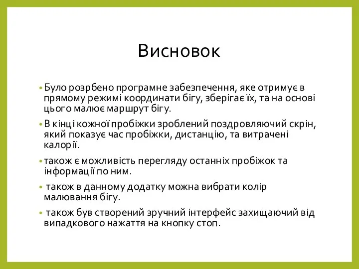 Висновок Було розрбено програмне забезпечення, яке отримує в прямому режимі координати бігу,