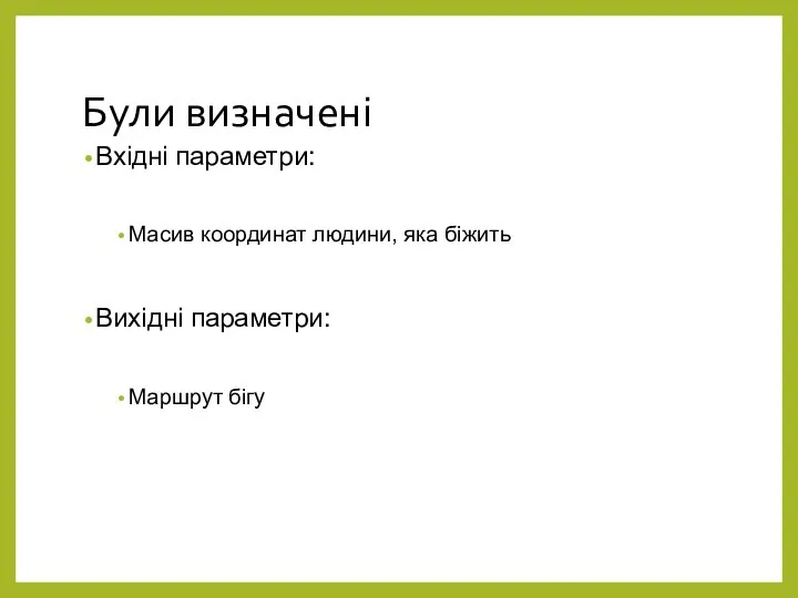 Були визначені Вхідні параметри: Масив координат людини, яка біжить Вихідні параметри: Маршрут бігу