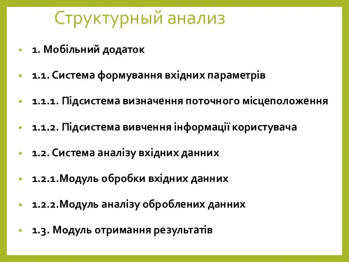 Структурный анализ 1. Мобільний додаток 1.1. Система формування вхідних параметрів 1.1.1. Підсистема