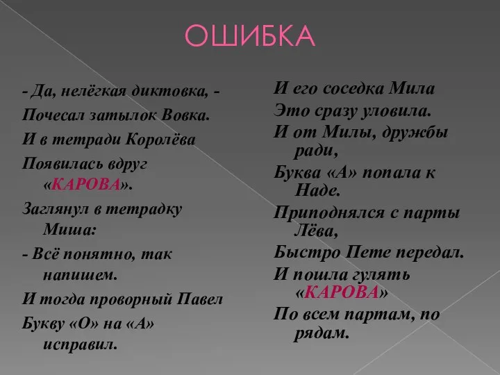 ОШИБКА - Да, нелёгкая диктовка, - Почесал затылок Вовка. И в тетради