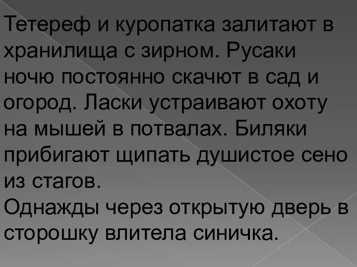 Тетереф и куропатка залитают в хранилища с зирном. Русаки ночю постоянно скачют