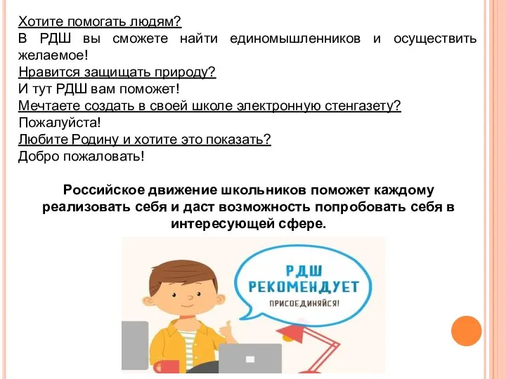 Хотите помогать людям? В РДШ вы сможете найти единомышленников и осуществить желаемое!