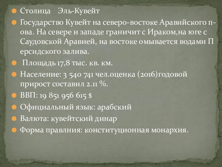 Столица Эль-Кувейт Государство Кувейт на северо-востоке Аравийского п-ова. На севере и западе