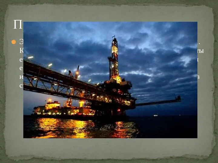 Экономический рост Кувейта связан с добычей нефти. Крупные месторождения нефти в стране