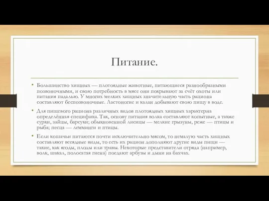 Питание. Большинство хищных — плотоядные животные, питающиеся разнообразными позвоночными, и свою потребность