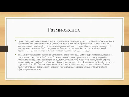 Размножение. Сроки наступления половозрелости у хищных сильно варьируют. Приведём сроки полового созревания