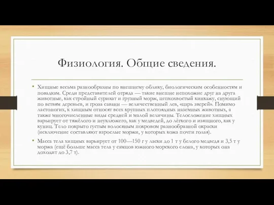 Физиология. Общие сведения. Хищные весьма разнообразны по внешнему облику, биологическим особенностям и