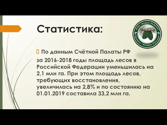 Статистика: По данным Счётной Палаты РФ за 2016-2018 годы площадь лесов в