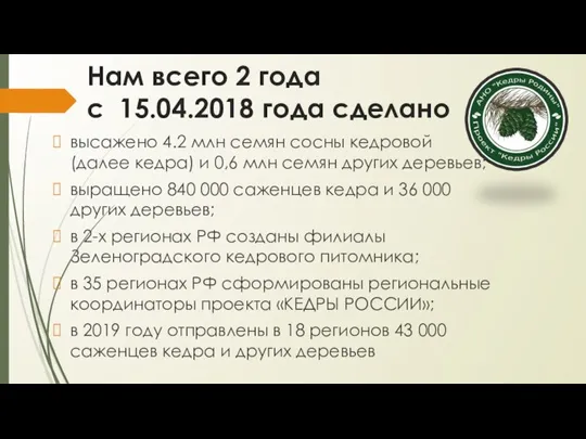 Нам всего 2 года с 15.04.2018 года сделано высажено 4.2 млн семян