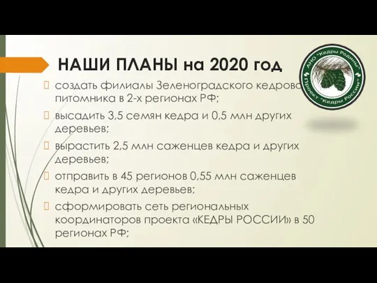 НАШИ ПЛАНЫ на 2020 год создать филиалы Зеленоградского кедрового питомника в 2-х