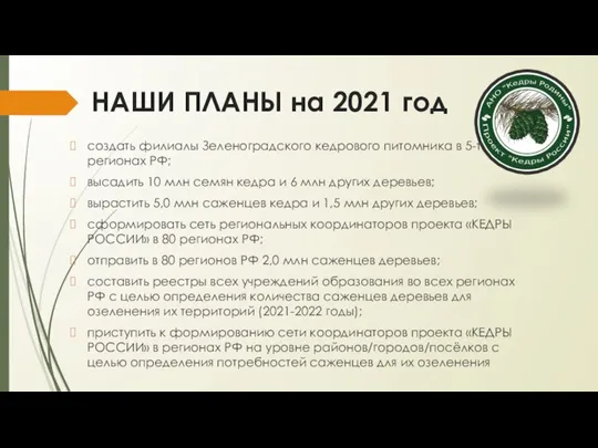 НАШИ ПЛАНЫ на 2021 год создать филиалы Зеленоградского кедрового питомника в 5-ти