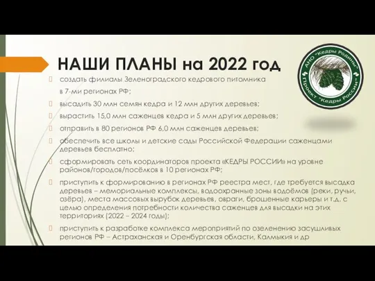 НАШИ ПЛАНЫ на 2022 год создать филиалы Зеленоградского кедрового питомника в 7-ми