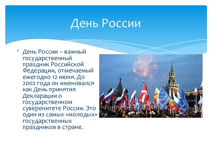 День России – важный государственный праздник Российской Федерации, отмечаемый ежегодно 12 июня.