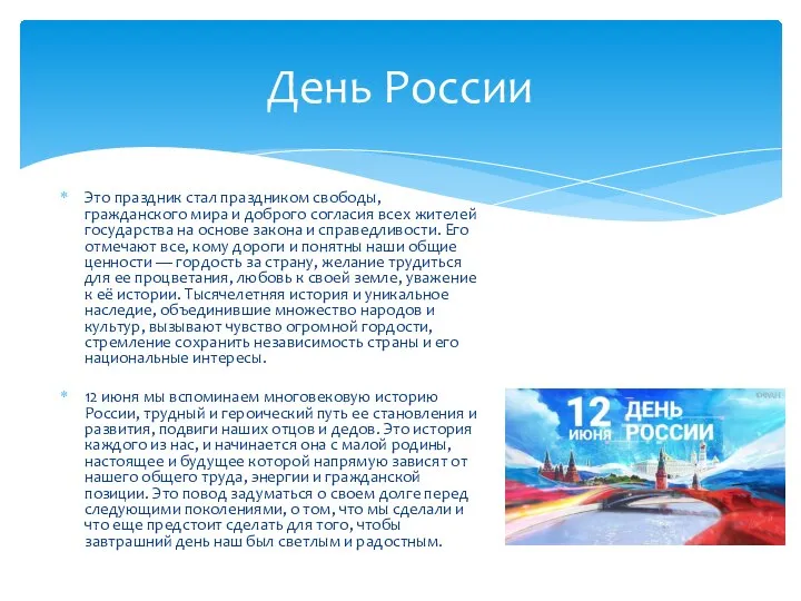 Это праздник стал праздником свободы, гражданского мира и доброго согласия всех жителей