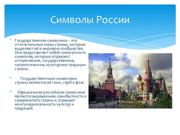 Государственная символика – это отличительные знаки страны, которые выделяют её в мировом