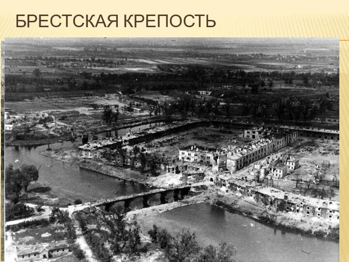 БРЕСТСКАЯ КРЕПОСТЬ