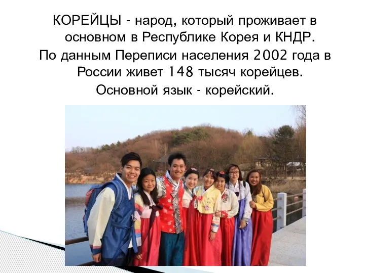 КОРЕЙЦЫ - народ, который проживает в основном в Республике Корея и КНДР.
