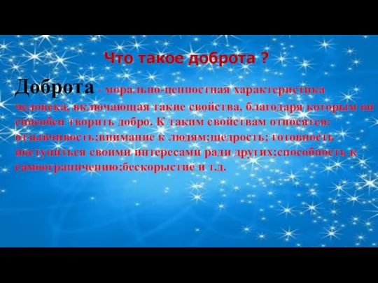 Что такое доброта ? Доброта - морально-ценностная характеристика человека, включающая такие свойства,