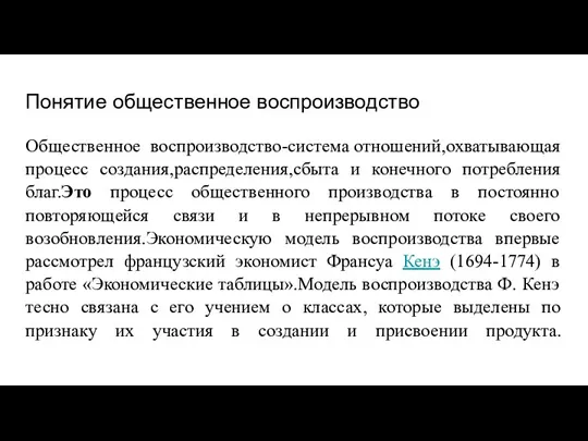 Понятие общественное воспроизводство Общественное воспроизводство-система отношений,охватывающая процесс создания,распределения,сбыта и конечного потребления благ.Это