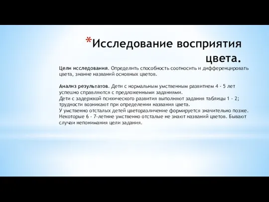 Исследование восприятия цвета. Цели исследования. Определить способность соотносить и дифференцировать цвета, знание