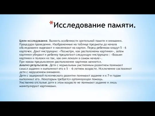 Исследование памяти. Цели исследования. Выявить особенности зрительной памяти и внимания. Пpoцeдypa проведения.