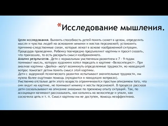 Исследование мышления. Цели исследования. Выявить способность детей понять сюжет в целом, определить