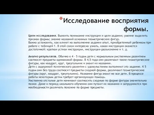 Исследование восприятия формы. Цели исследования. Выявить понимание инструкции и цели задания; умение