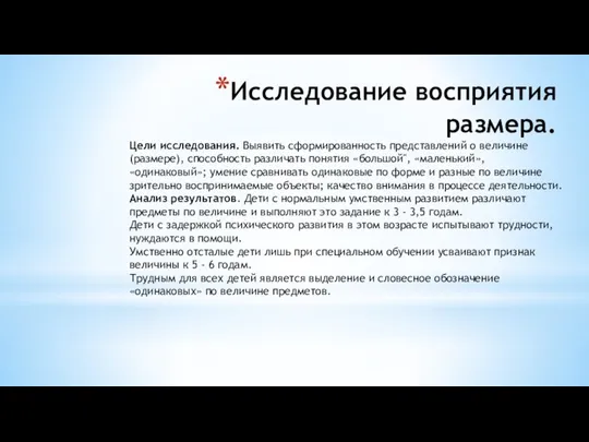 Исследование восприятия размера. Цели исследования. Выявить сформированность представлений о величине (размере), способность