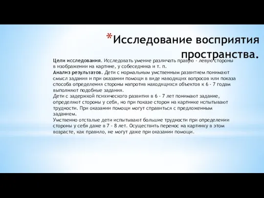 Исследование восприятия пространства. Цели исследования. Исследовать умение различать правую - левую стороны