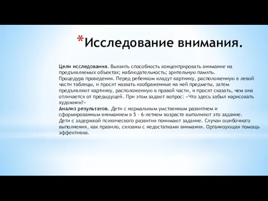 Исследование внимания. Цели исследования. Выявить способность концентрировать внимание на предъявляемых объектах; наблюдательность;