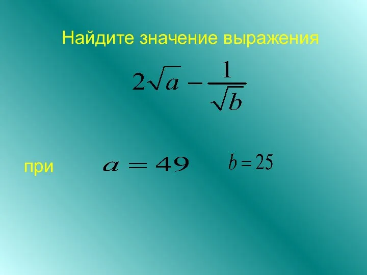 Найдите значение выражения при