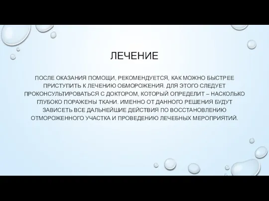 ЛЕЧЕНИЕ ПОСЛЕ ОКАЗАНИЯ ПОМОЩИ, РЕКОМЕНДУЕТСЯ, КАК МОЖНО БЫСТРЕЕ ПРИСТУПИТЬ К ЛЕЧЕНИЮ ОБМОРОЖЕНИЯ.