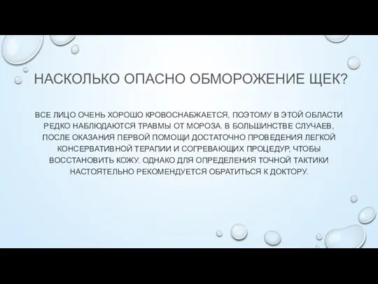 НАСКОЛЬКО ОПАСНО ОБМОРОЖЕНИЕ ЩЕК? ВСЕ ЛИЦО ОЧЕНЬ ХОРОШО КРОВОСНАБЖАЕТСЯ, ПОЭТОМУ В ЭТОЙ