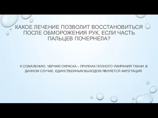 КАКОЕ ЛЕЧЕНИЕ ПОЗВОЛИТ ВОССТАНОВИТЬСЯ ПОСЛЕ ОБМОРОЖЕНИЯ РУК, ЕСЛИ ЧАСТЬ ПАЛЬЦЕВ ПОЧЕРНЕЛА? К