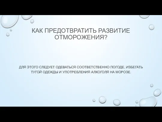 КАК ПРЕДОТВРАТИТЬ РАЗВИТИЕ ОТМОРОЖЕНИЯ? ДЛЯ ЭТОГО СЛЕДУЕТ ОДЕВАТЬСЯ СООТВЕТСТВЕННО ПОГОДЕ, ИЗБЕГАТЬ ТУГОЙ