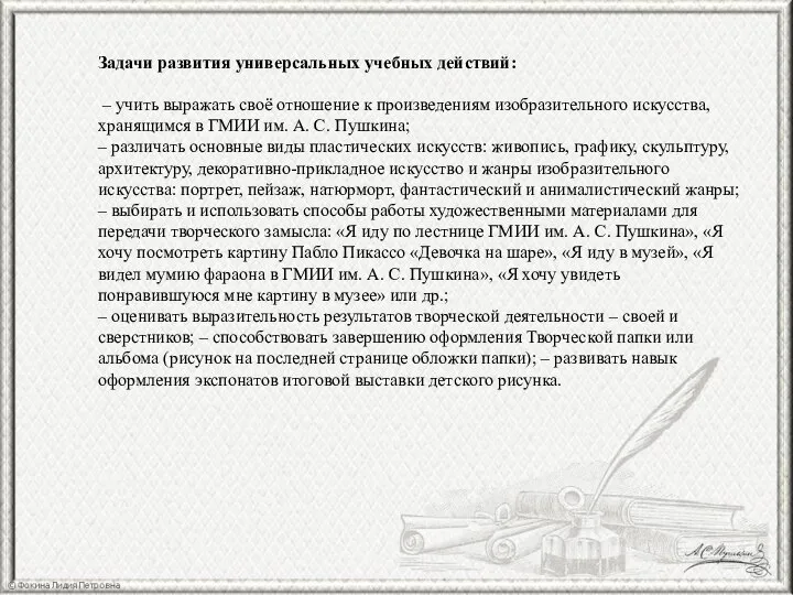 Задачи развития универсальных учебных действий: – учить выражать своё отношение к произведениям