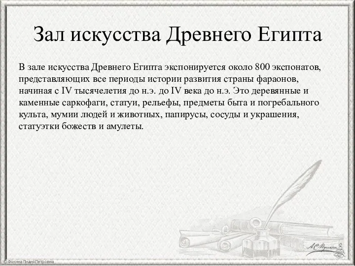 Зал искусства Древнего Египта В зале искусства Древнего Египта экспонируется около 800