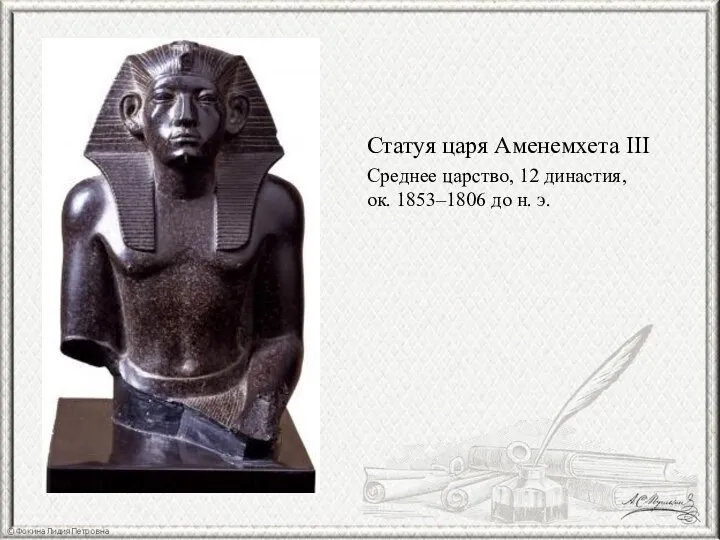Статуя царя Аменемхета III Среднее царство, 12 династия, ок. 1853–1806 до н. э.