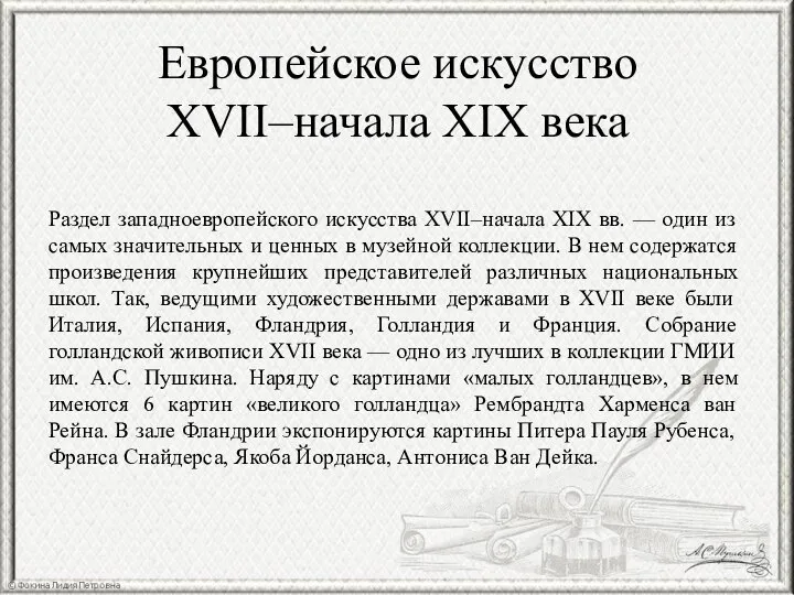 Европейское искусство XVII–начала XIX века Раздел западноевропейского искусства XVII–начала ХIХ вв. —